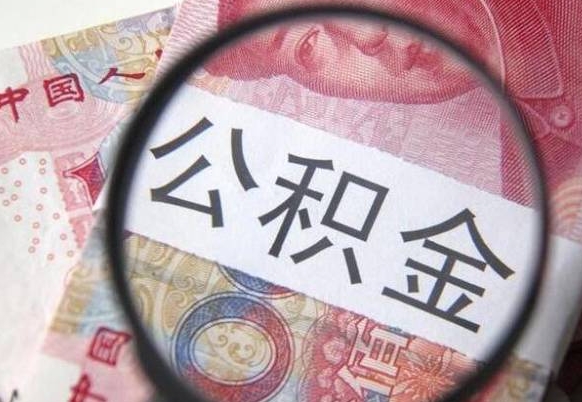 大丰住房公积金个人提取方法（手机提取个人公积金流程）